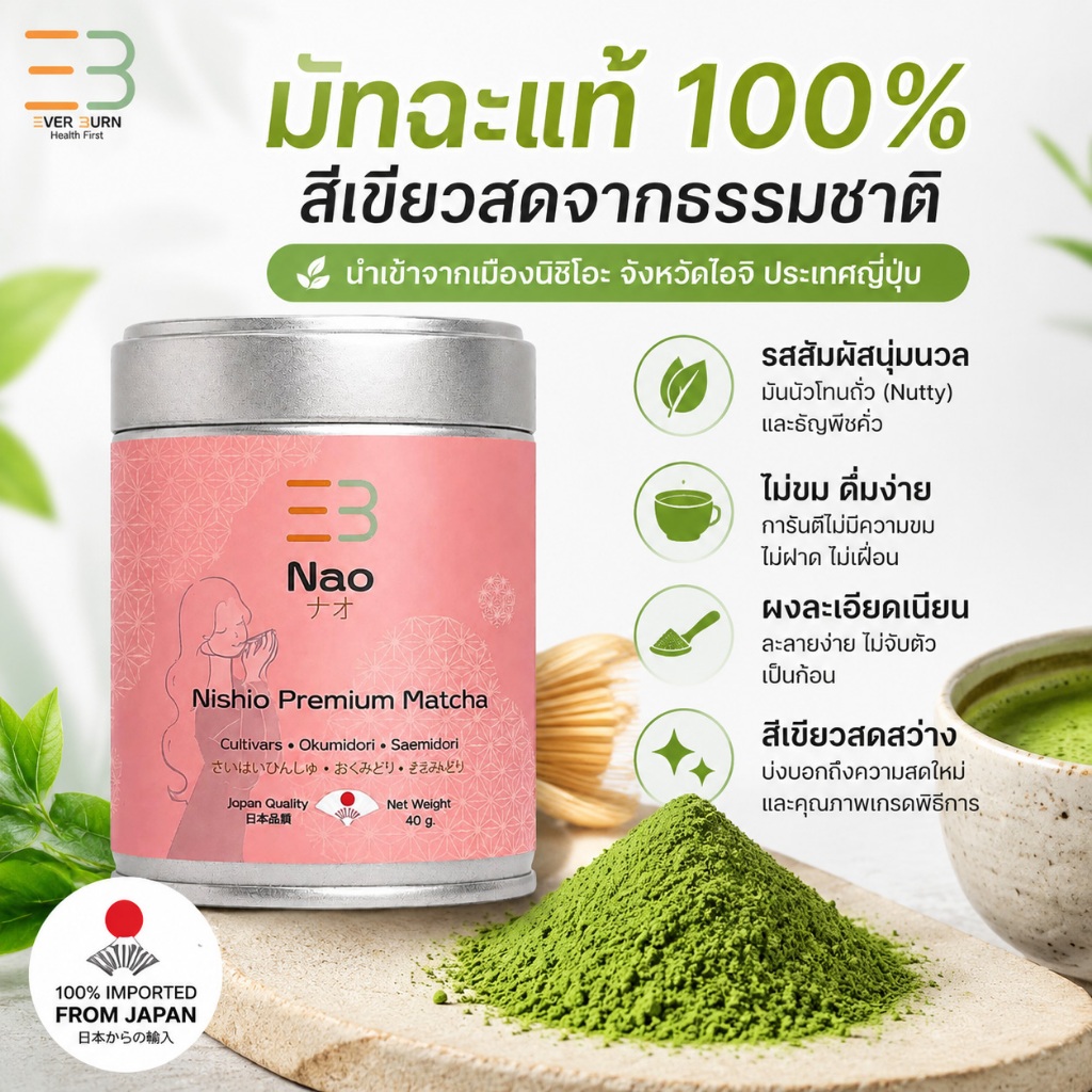 [100% แท้ / Ever Burn ]Nao Matcha Japan โทนถั่ว นาโอะมัทฉะประเทศญี่ปุ่น Permium Matcha 40g NA