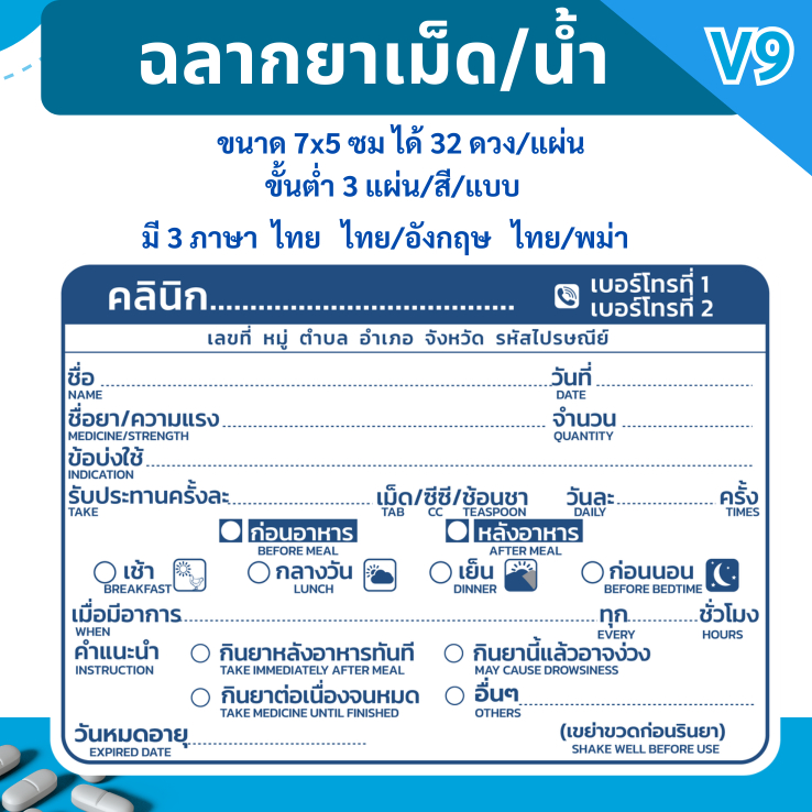 สติ๊กเกอร์ฉลากยาเม็ด/น้ำ แนวนอน ภาษาไทย ภาษาไทย/อังกฤษ ภาษาไทย/พม่า แก้ข้อความได้ มี 7 สี ขนาด 7x5 ซม - 1 แผ่นได้ 32 ดวง