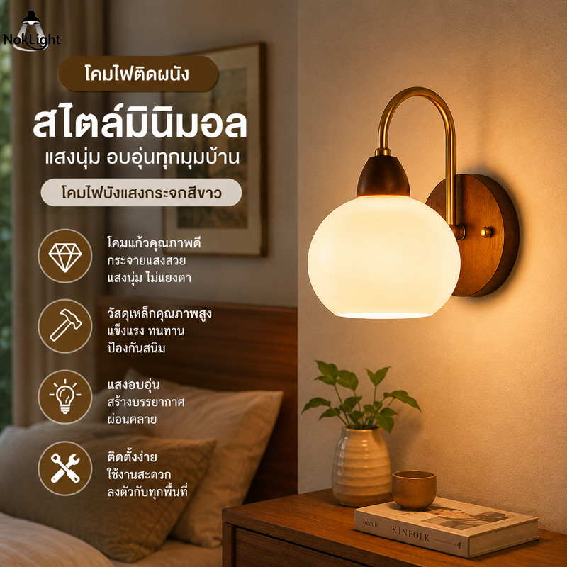 โคมไฟติดผนัง มินิมอล ไฟติดผนัง โคมไฟผนัง กระจกแก้วนม แสงวอร์มไวท์ ไฟแต่งห้อง ไฟหัวเตียง ติดตั้งง่าย สำหรับห้องนอน ห้องนั
