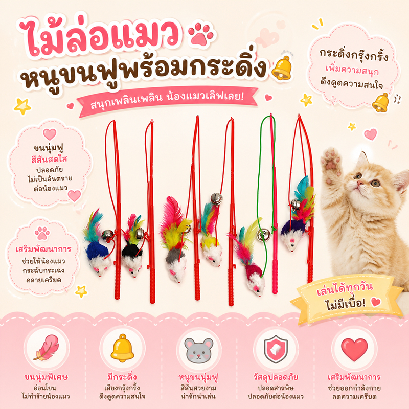 🌵 ไม้ตกแมวหนู ของเล่นแมว ไม้ตกแมว ไม้ตกแมวแบบสปริง ไม้แหย่แมว ไม้ตบแมว ไม้แมว ขนนกแมว ขนไก่แมว 🌵