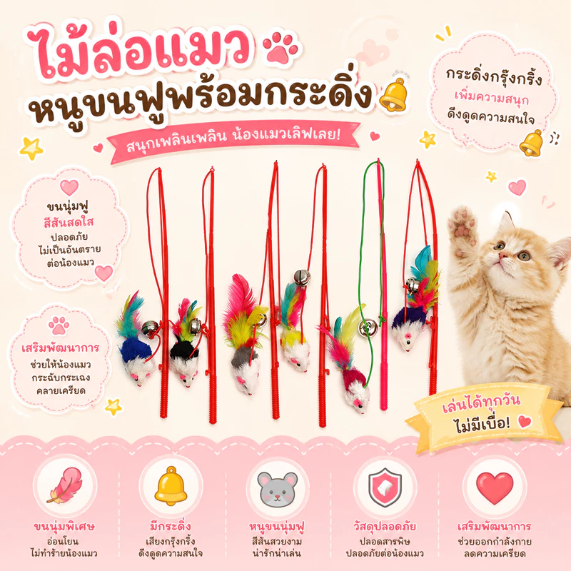 🌵 ไม้ตกแมวหนู ของเล่นแมว ไม้ตกแมว ไม้ตกแมวแบบสปริง ไม้แหย่แมว ไม้ตบแมว ไม้แมว ขนนกแมว ขนไก่แมว 🌵