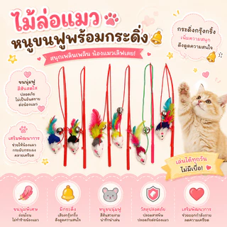 🌵 ไม้ตกแมวหนู ของเล่นแมว ไม้ตกแมว ไม้ตกแมวแบบสปริง ไม้แหย่แมว ไม้ตบแมว ไม้แมว ขนนกแมว ขนไก่แมว 🌵