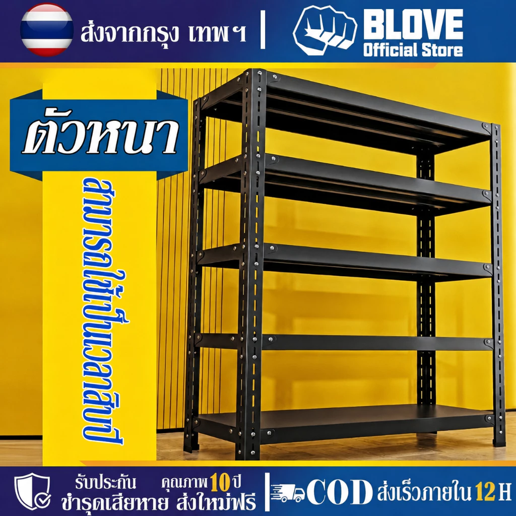 BLOVE ชั้นวางของ ชั้นวางของชั้นเหล็ก แข็งแรง ทนทาน ประกอบง่าย การรับน้ำหนัก 250 กิโลกรัมต่อชั้นปรับความสูงได้อย่างอิสระ