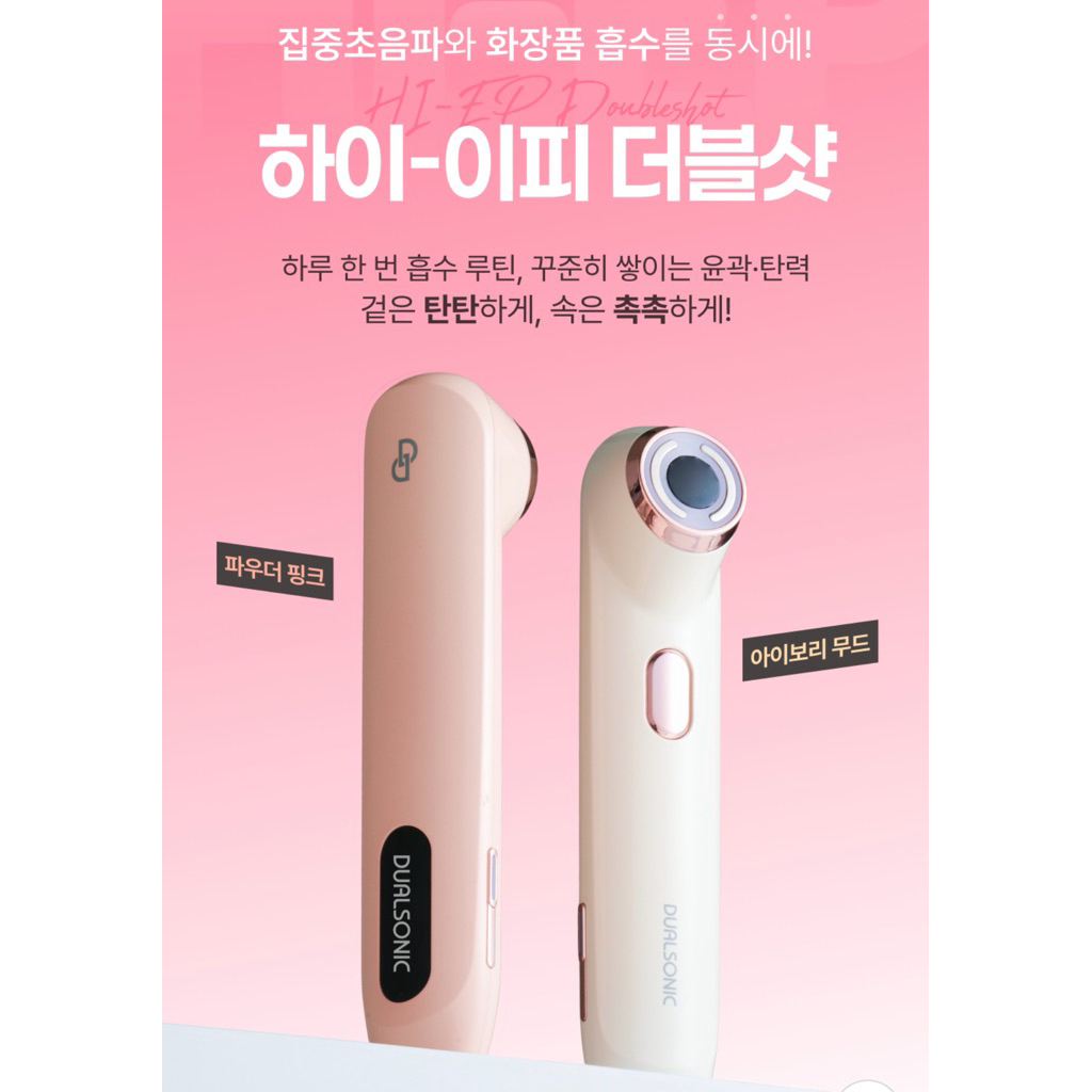 พร้อมส่งในไทย Dualsonic HI-EP Double shot เครื่องยกกระชับตัวดังจากเกาหลี