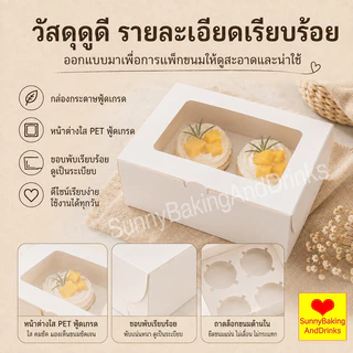 ☀️โค้ดส่งฟรี ☀️ กล่องใส่ขนม 6 หลุม 10ใบ/แพ็ค 2สี (สีขาว/สีน้ำตาล) Food Grade สามารถใช้ในขนมเช่นคัพเค้ก