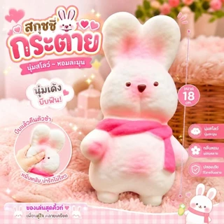 ของเล่นคลายเครียดน้องกระต่ายนุ่มนิ่ม มีหลายสีให้เลือกกลิ่นหอมนุ่มสโลว์