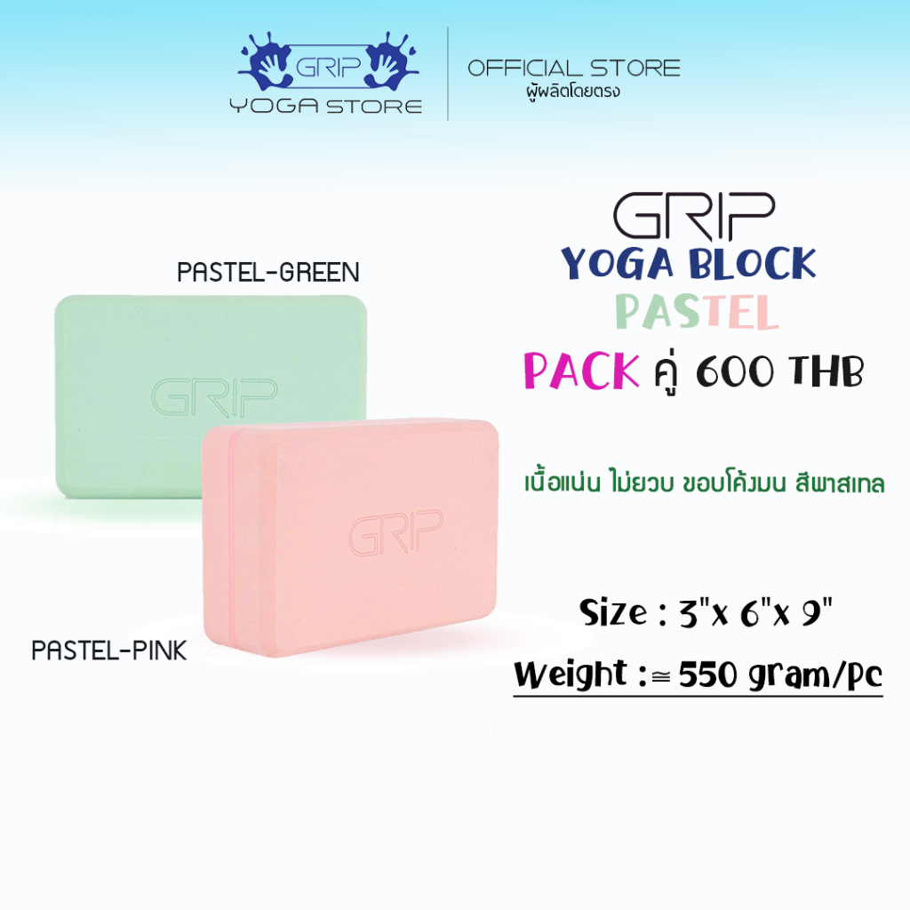 GRIP Block - GB บล็อกโยคะ PASTEL ผิวเรียบ แข็ง เนื้อแน่น ขอบโค้งมน สีโทนพาสเทล