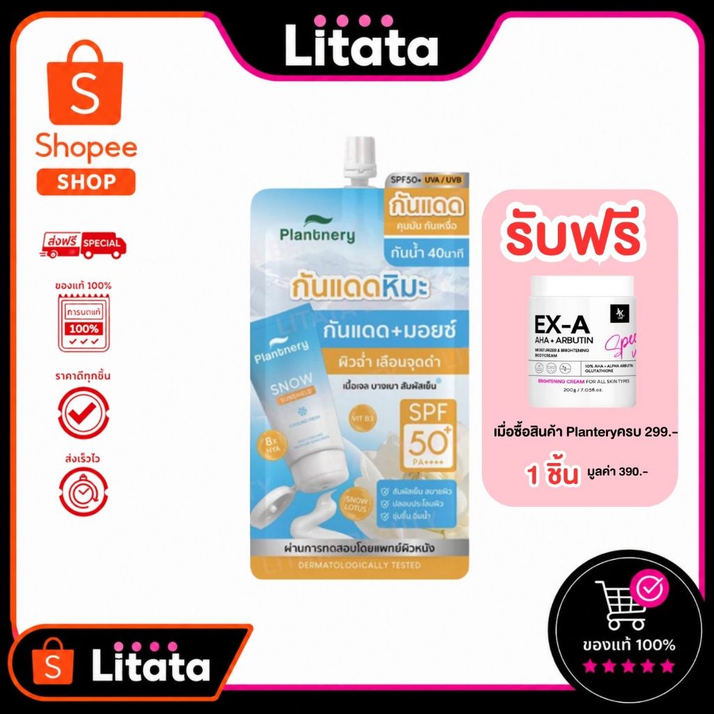 [ซอง] Plantnery Snow Lotus Hya Facial Sunscreen Aqua Gel แพลนท์เนอรี่ กันแดดหิมะ 8กรัม