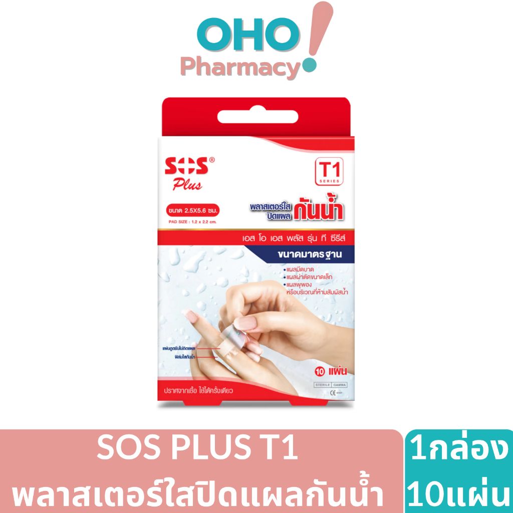 SOS Plus พลาสเตอร์ใสปิดแผลกันน้ำ รุ่น T1ป้องกันน้ำ สิ่งสกปรก ขนาด 2.5x5.6 ซม.(1กล่อง10แผ่น)