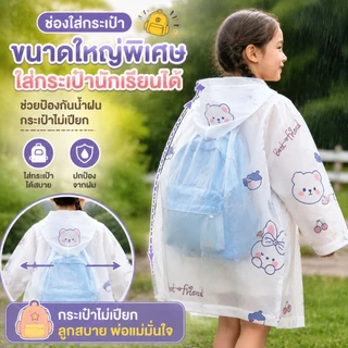 เสื้อกันฝนเด็กนักเรียน EVA ปีกหมวกกว้าง ใส่ง่าย สงกรานต์/ฝนตกใช้ได้