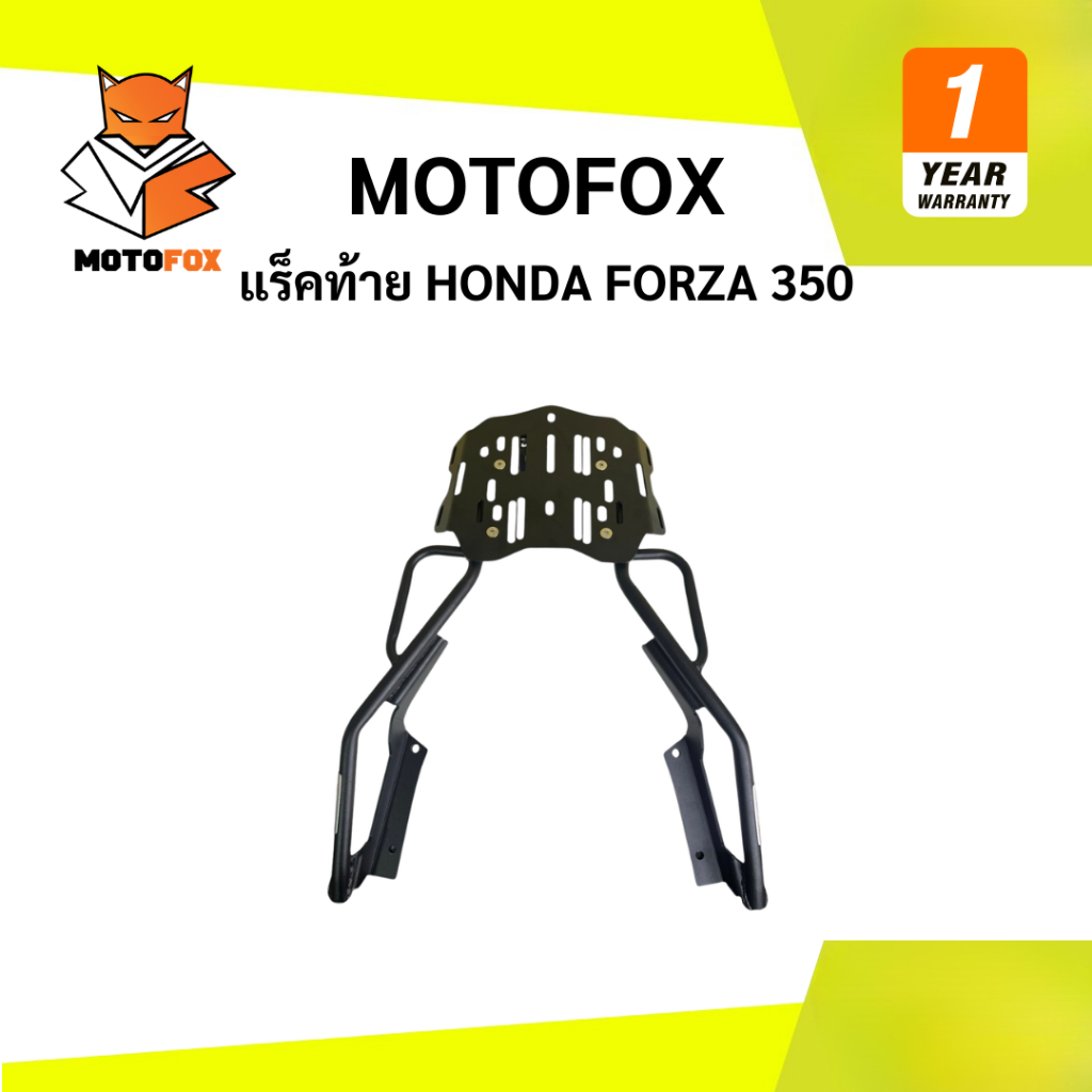 🟡 Motofox แร็คท้าย Honda Forza 350