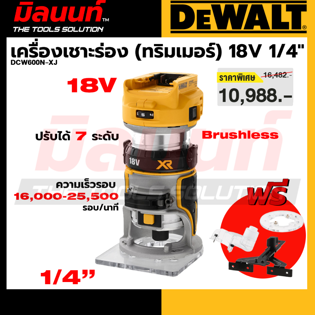 DEWALT รุ่น DCW600N-XJ เครื่องเชาะร่อง 18V(ทริมเมอร์) 1/4" (เครื่องเปล่า)
