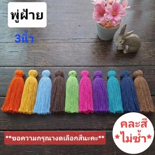 โปรโมชั่น!! พู่ฝ้าย คละสี แพ็ค10ชิ้น