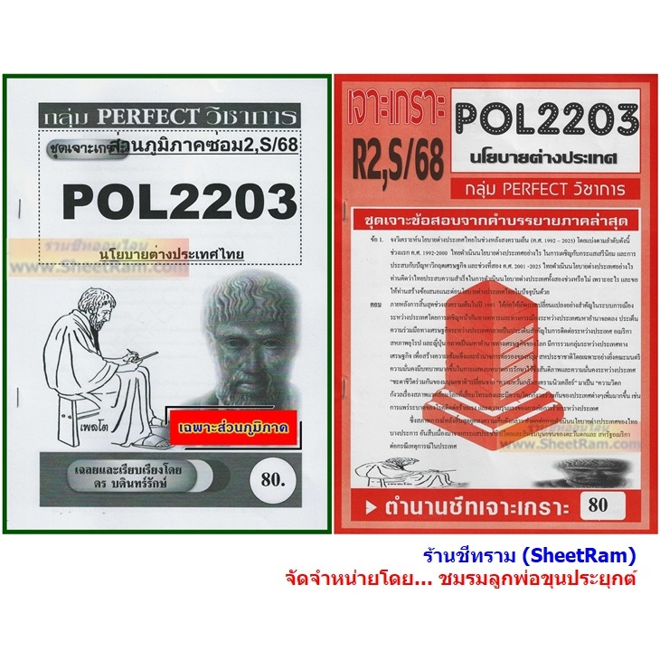 ชีทราม POL2203 / PS339 นโยบายต่างประเทศ