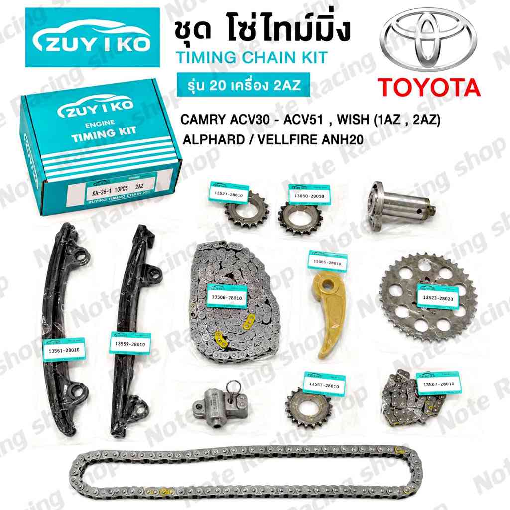 ชุด โซ่ไทม์มิ่ง CAMRY ACV30 - ACV51 , WISH (1AZ , 2AZ) ชุดโซ่ราวลิ้นZuiko alphard vellfire anh20 รุ่
