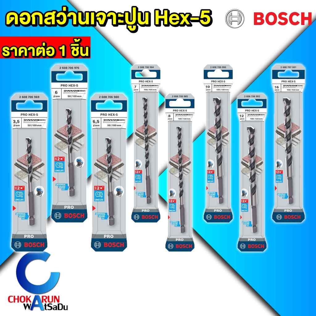 Bosch ดอกสว่านเจาะปูน ก้านหกเหลี่ยม Hex-5 [ ราคาต่อ 1 ดอก ] ดอกสว่าน เจาะปูน เจาะคอนกรีต
