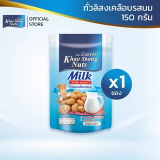 ถั่วเขาช่อง ถั่วลิสงเคลือบรสนม 150 กรัม