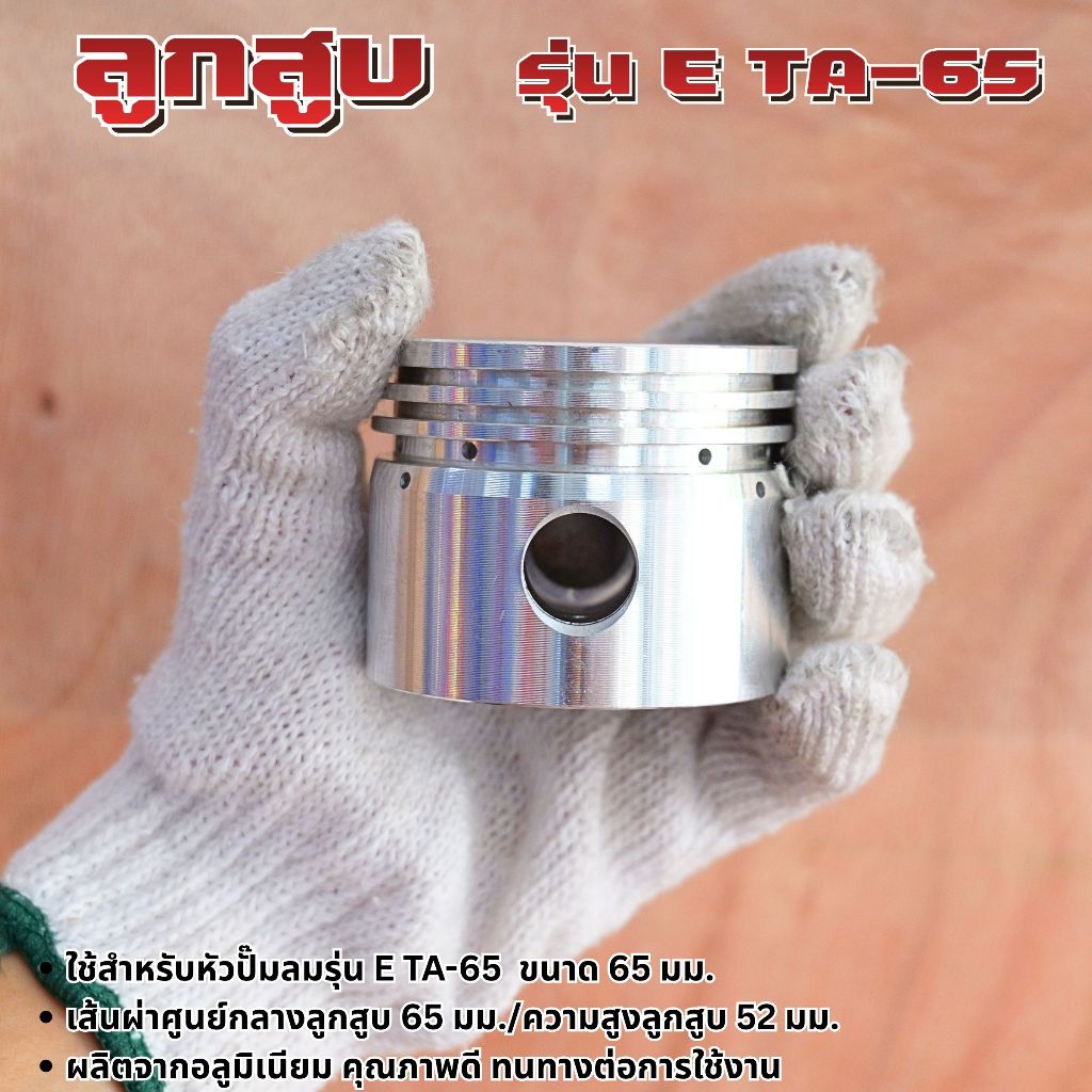 ลูกสูบสำหรับหัวปั๊มลม (65mm.) รุ่น TA-65