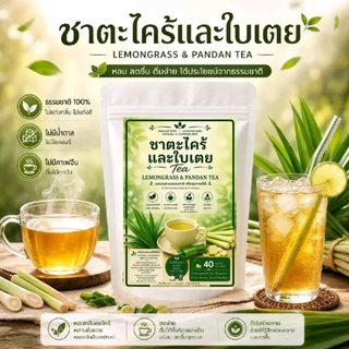 ชาใบเตยและตะไคร้12และ40 ซองชา ความหอมละมุนที่ลงตัว เบาสบาย เหมาะสำหรับทุกวัน หอมธรรมชาติ ไม่แต่งสี ไม่แต่งกลิ่น