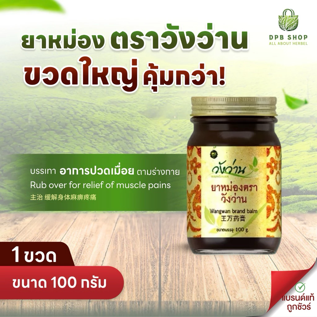 ยาหม่องตราวังว่าน ขวดใหญ่คุ้มกว่า ขนาด 100 กรัม