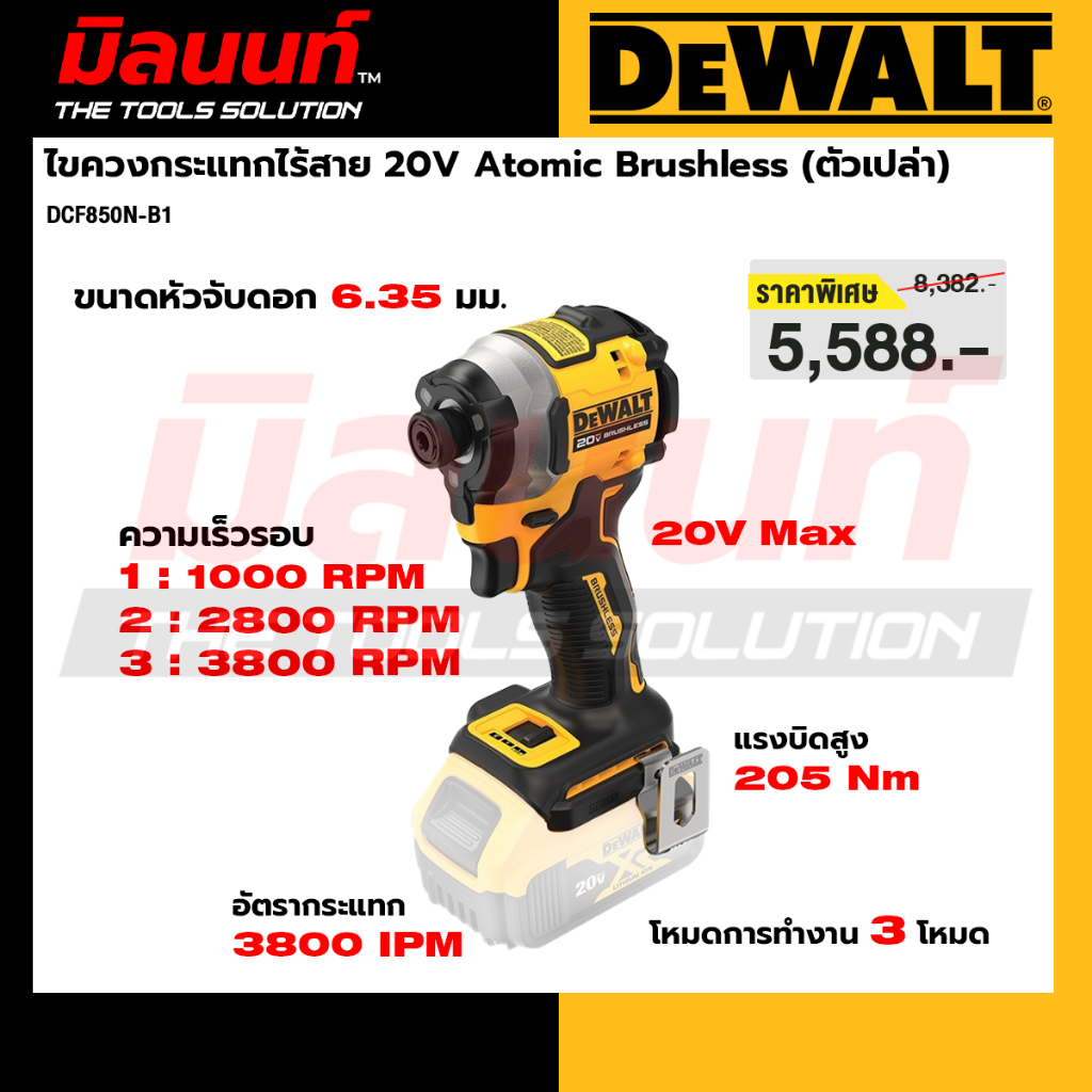 DEWALT - DCF850N-B1	 ไขควงกระแทกไร้สาย 20V Atomic Brushless (ตัวเปล่า)