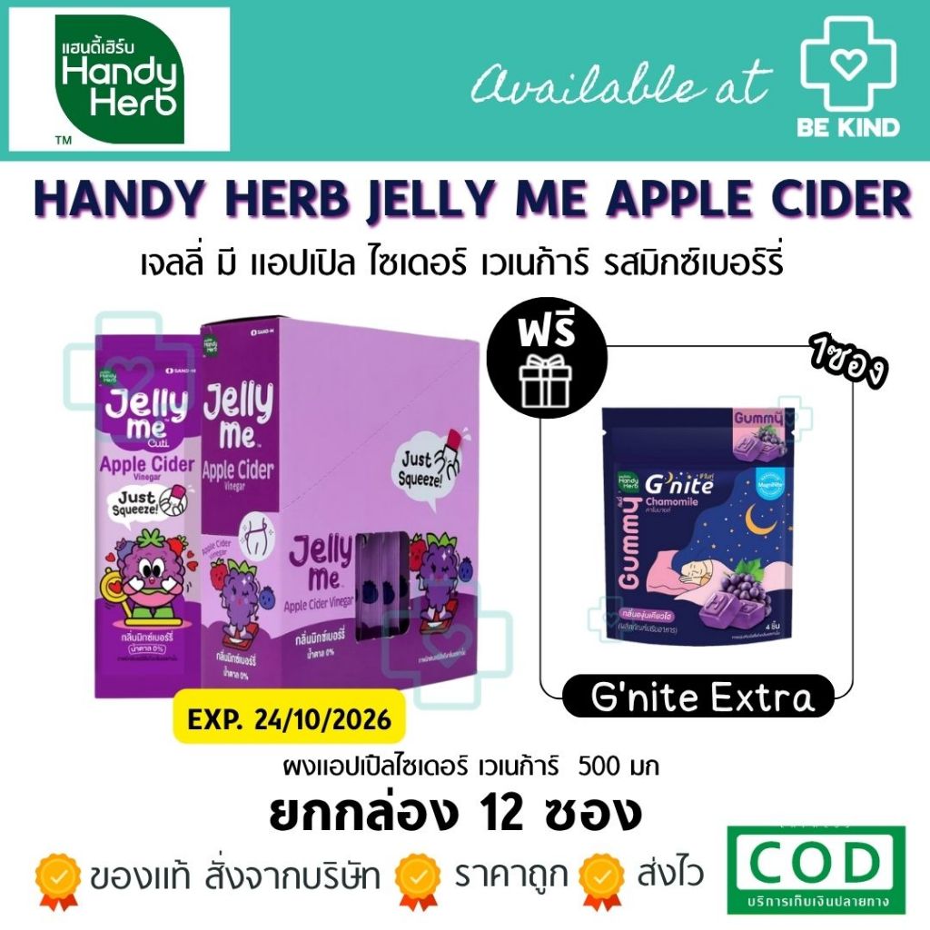[ยกกล่อง 12 ซอง] HandyHerb Jelly Me เจลลี่ มี หอมสดชื่น เคี้ยวเพลิน / G'nite Jelly จี'ไนท์ เจลลี่ เค