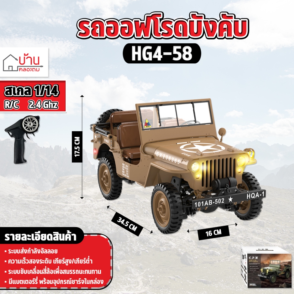 รถบังคับ U.S. Willys RC Simulation Off-Road Car 1:14 2.4G 4WD HG4-58