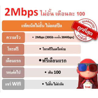 (ใช้ฟรีเดือนแรก) ซิมเน็ตไม่อั้น 2Mbps 4Mbps 10Mbps 15Mbps 1000Mbps โทรฟรี ใช้ฟรีเดือนแรก