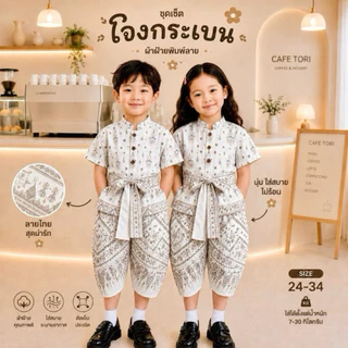 ชุดโจงกระเบนเด็ก/ชุดเดรส (เสื้อ+กางเกง+ผ้าคาดเอว) 3ชิ้น ลายช้าง/ลายไทย