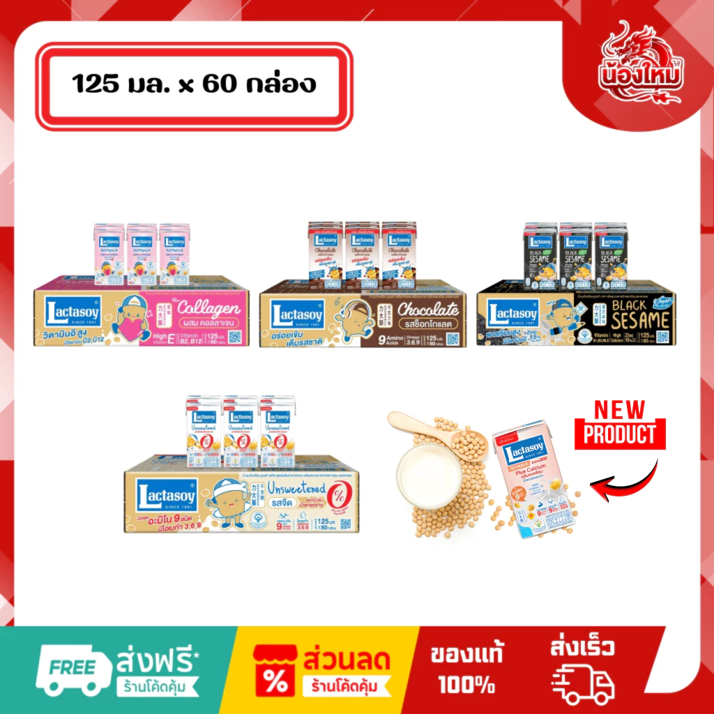 [ยกลัง 60 กล่อง] แลคตาซอย นมถั่วเหลืองยูเอชที 125 มล.