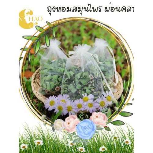 ชุดผลิตถุงหอมสมุนไพร ผ่อนคลาย ขนาด 400 g ทำได้ 15-20 ถุง (สำหรับห้องนอน ห้องนั่่งเล่น)