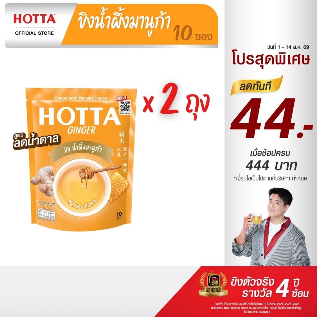 HOTTA น้ำขิงฮอทต้า เครื่องดื่มสมุนไพร ขิงผงผสมน้ำผึ้งมานูก้า ขนาด 10 ซอง (2 ถุง)