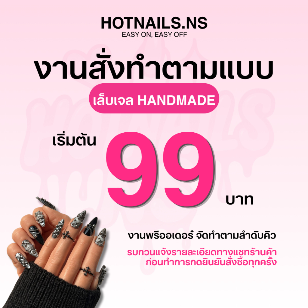 HOTNAILS.NS 🔥งานสั่งทำตามแบบ🔥เล็บปลอมเจลแฮนด์เมด 100% แถมอุปกรณ์ติดเล็บฟรี | ทักแชทก่อนสั่งซื้อทุกครั้ง*