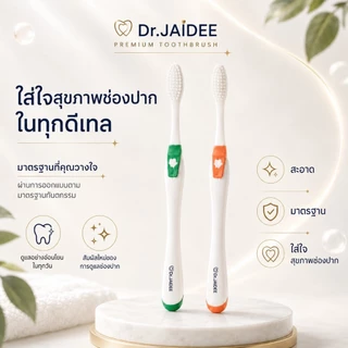 แปรงสีฟันขนนุ่มพิเศษ Dr.Jaidee ดร.ใจดี Supersoft ขนปลายเรียว 0.12 มม. สำหรับคนจัดฟัน เหงือกบอบบาง ทันตแพทย์แนะนำ