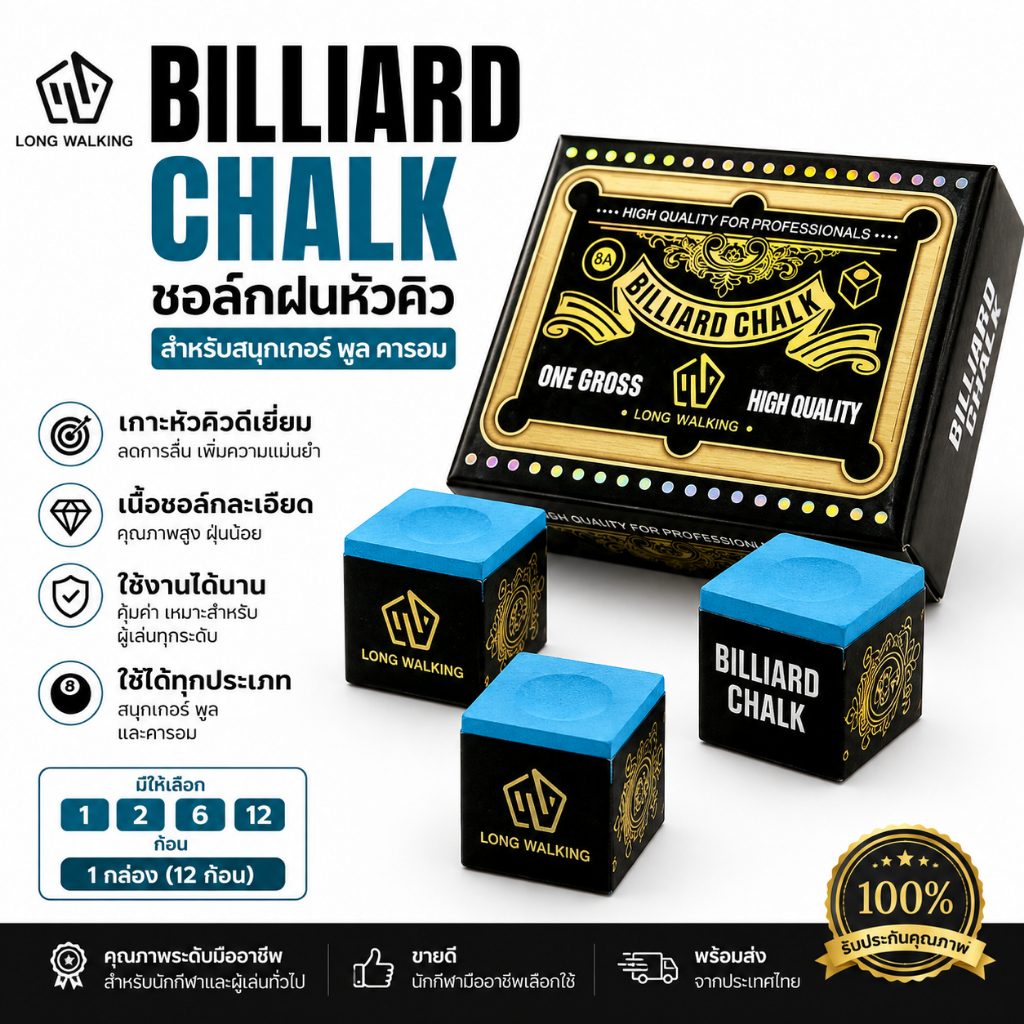 LONG WALKING Billiard Chalk ชอล์กฝนหัวคิว สนุกเกอร์ พูล เกาะหัวคิวดี ลดลื่น คุณภาพสูง ของแท้