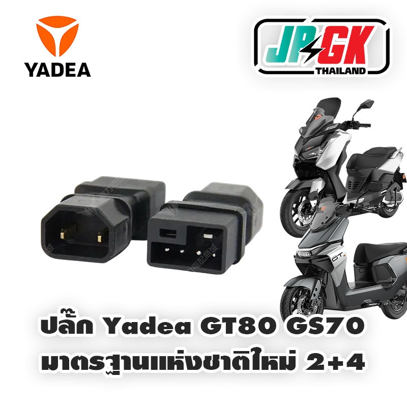 ปลั๊กแปลง YADEA GT80 GS70 ใช้กับ ที่ชาจสากล