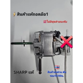 มอเตอร์พัดลม sharp ชุดขดลวดพัดลม sharp ขนาด 18 นิ้ว สินค้าใหม่แท้ถอดมือ 1