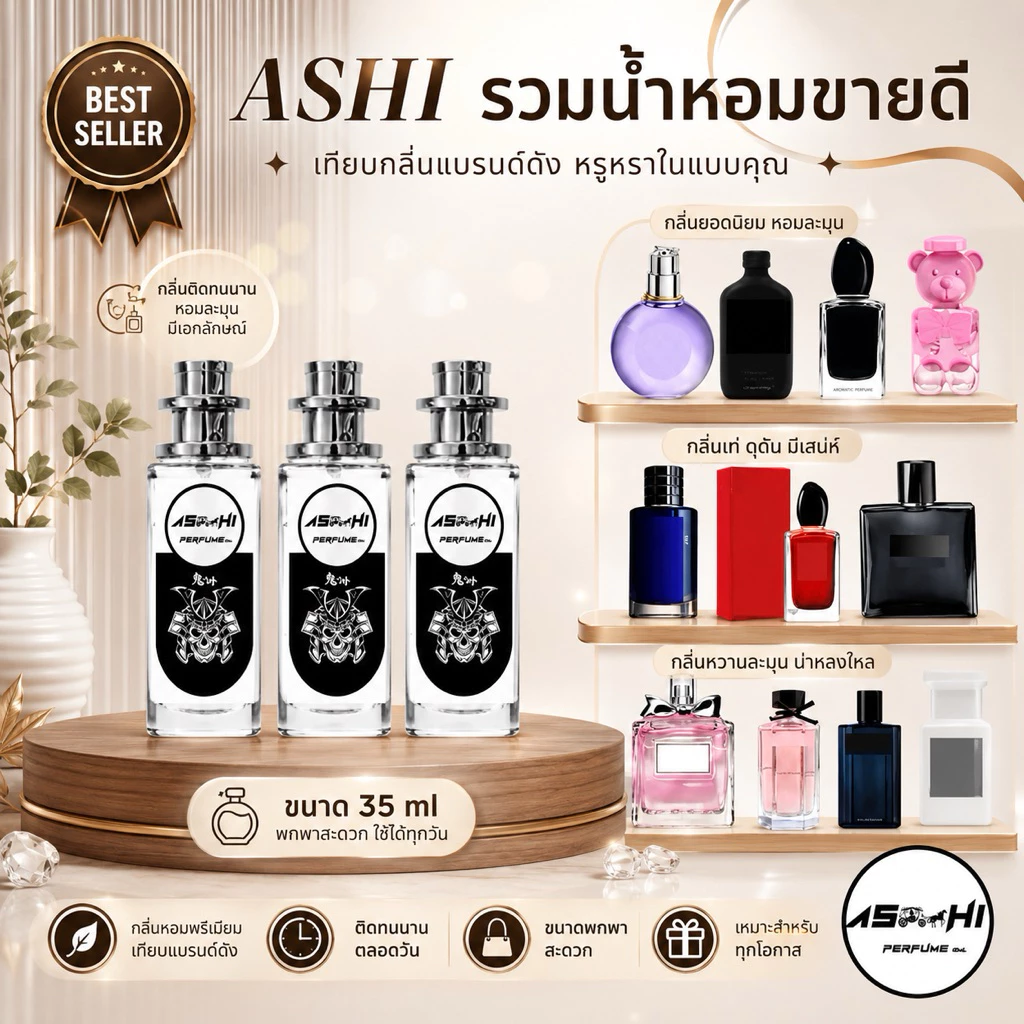 ร้านBP🧸ASHI น้ำหอมเทียบกลิ่น 35mlกลิ่นTopฉีดเติมระหว่างวันได้คะ ใช้ได้กลิ่นผู้หญิงผู้ชายมีชำระปลายทาง