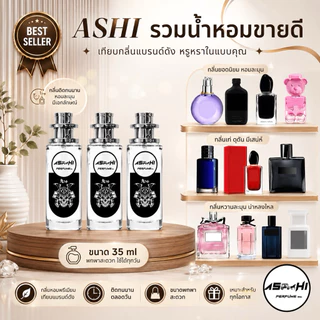 ร้านBP🧸ASHI น้ำหอมเทียบกลิ่น 35mlกลิ่นTopฉีดเติมระหว่างวันได้คะ ใช้ได้กลิ่นผู้หญิงผู้ชายมีชำระปลายทาง