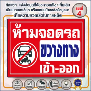 ป้ายไวนิล (V14) ห้ามจอดรถ ขวางทางเข้า-ออก ป้ายกรุณาอย่าจอดรถขวางทาง ห้ามเข้าก่อนได้รับอนุญาต