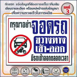 🔥ป้ายไวนิล(V11) ป้ายกรุณาอย่าจอดรถขวางทาง พื้นที่ห้ามเข้า ห้ามเข้าก่อนได้รับอนุญาต พื้นที่ส่วนบุคคลห้ามบุกรุก 🔥🔥