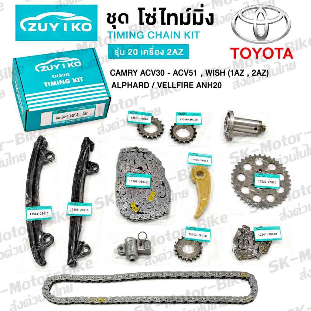 ชุด โซ่ไทม์มิ่ง CAMRY ACV30 - ACV51 , WISH (1AZ , 2AZ) ชุดโซ่ราวลิ้นZuiko alphard vellfire anh20 รุ่