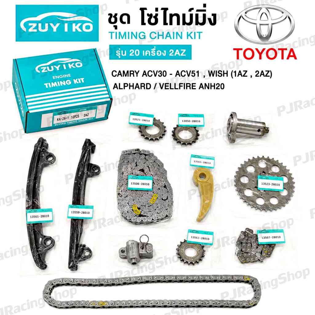 ชุด โซ่ไทม์มิ่ง CAMRY ACV30 - ACV51 , WISH (1AZ , 2AZ) ชุดโซ่ราวลิ้นZuiko alphard vellfire anh20 รุ่