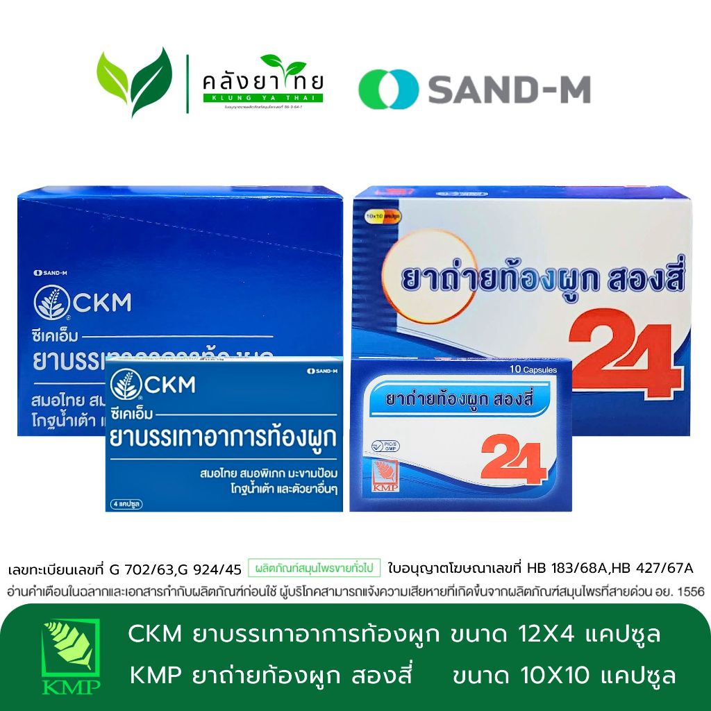 [กล่อง] CKM ซีเคเอ็ม ยาบรรเทาอาการท้องผูก/ KMP ยาถ่ายท้องผูก สองสี่ ชนิดแคปซูล
