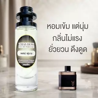 น้ำหอมกลิ่น เพลย์บอย นำเข้าจากฝรั่งเศษ100%