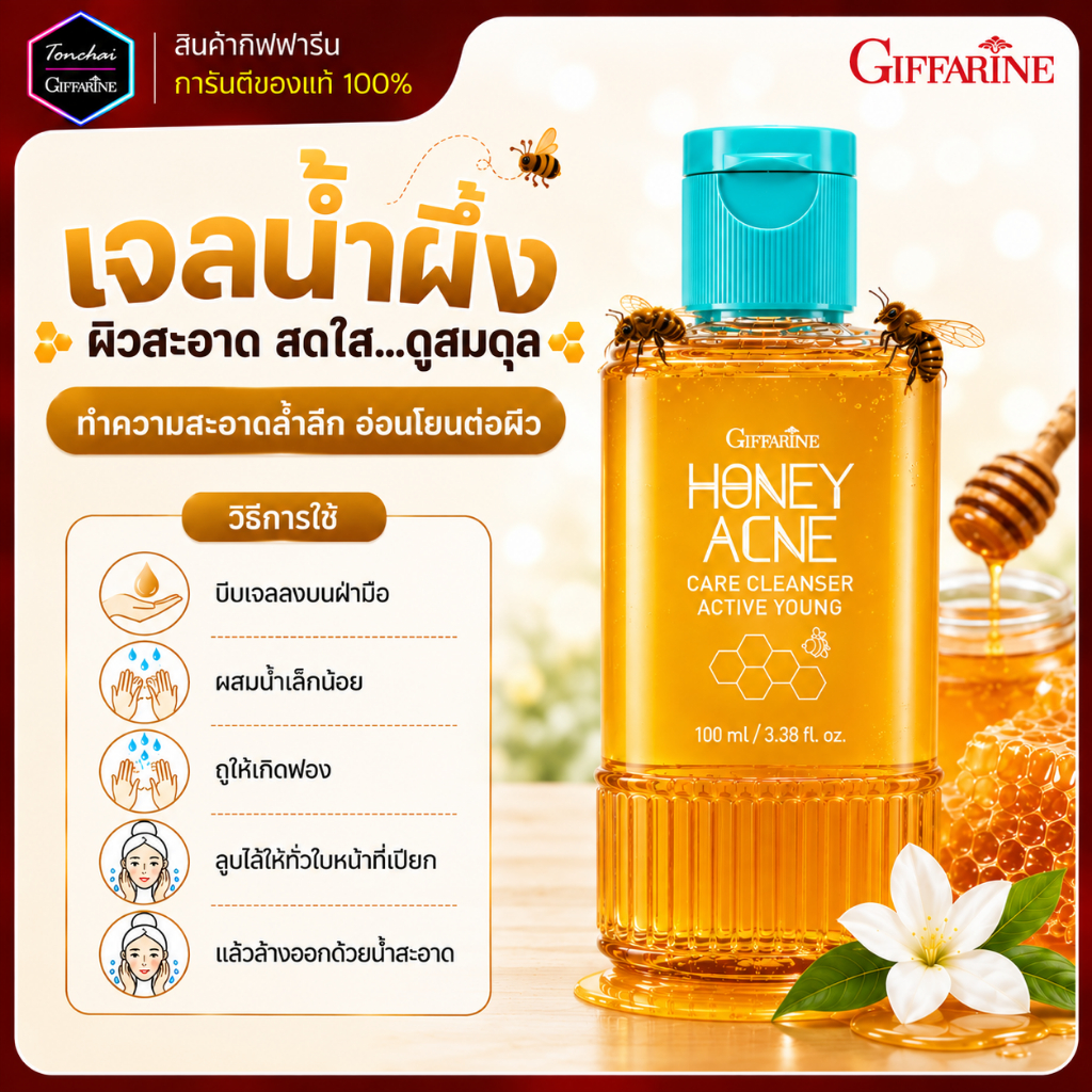 น้ำผึ้งล้างหน้า เจลล้างหน้า กิฟฟารีน Active  Honey Acne Care