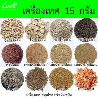 เครื่องเทศ อาหารไทย [15 กรัม] เครื่องแกง เครื่องลาบ : กระวาน พริกไทย กานพลู ยี่หร่า ลูกจัน อบเชย ดีปลี ข่า ตะไคร้ ขมิ้น