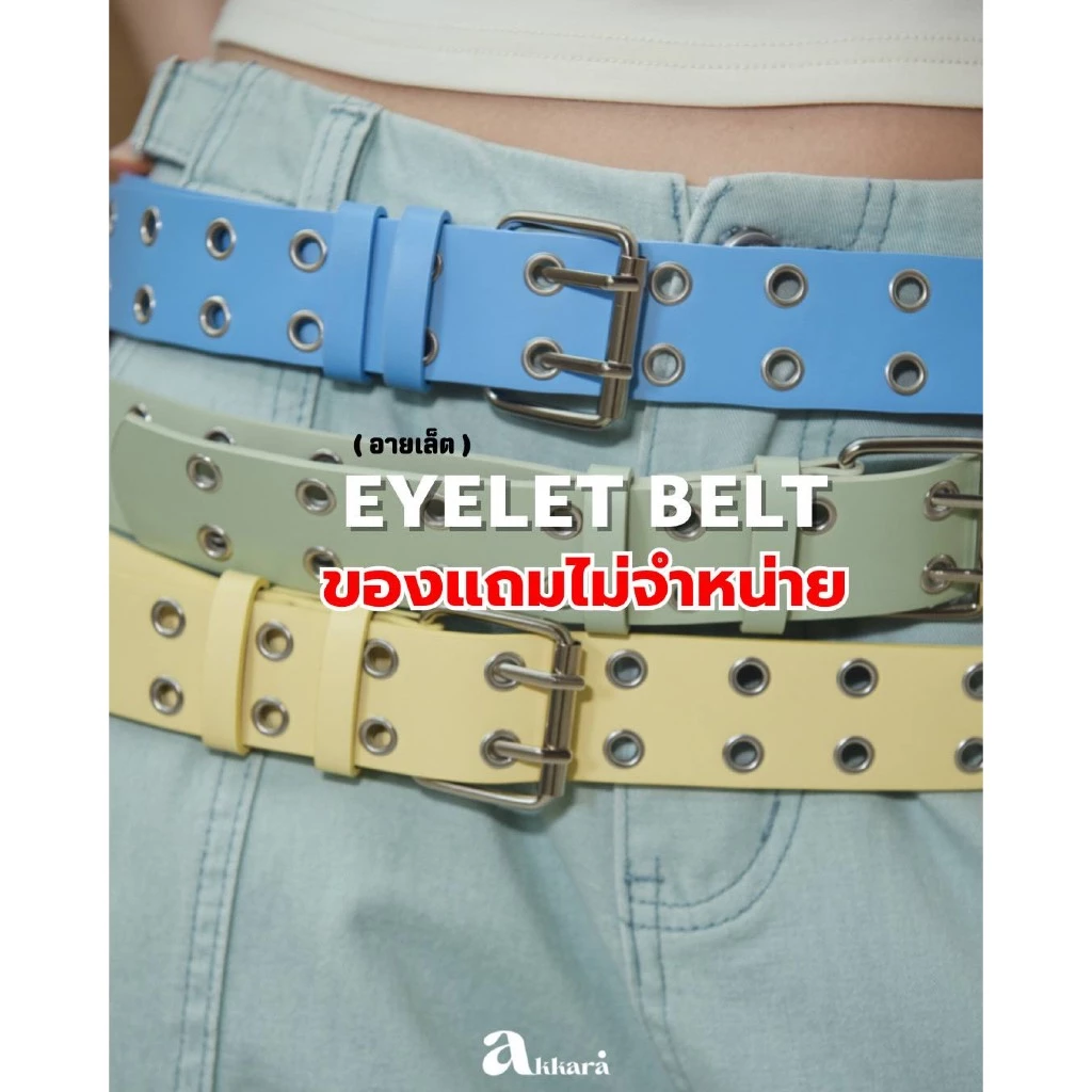 [ของแถมไม่จำหน่าย] สุ่มสี Akkara Studio - Eyelet belt (อายเล็ต) ช้อปครบ 3,180 แถม เข็มขัดหนัง PU แต่งตาไก่