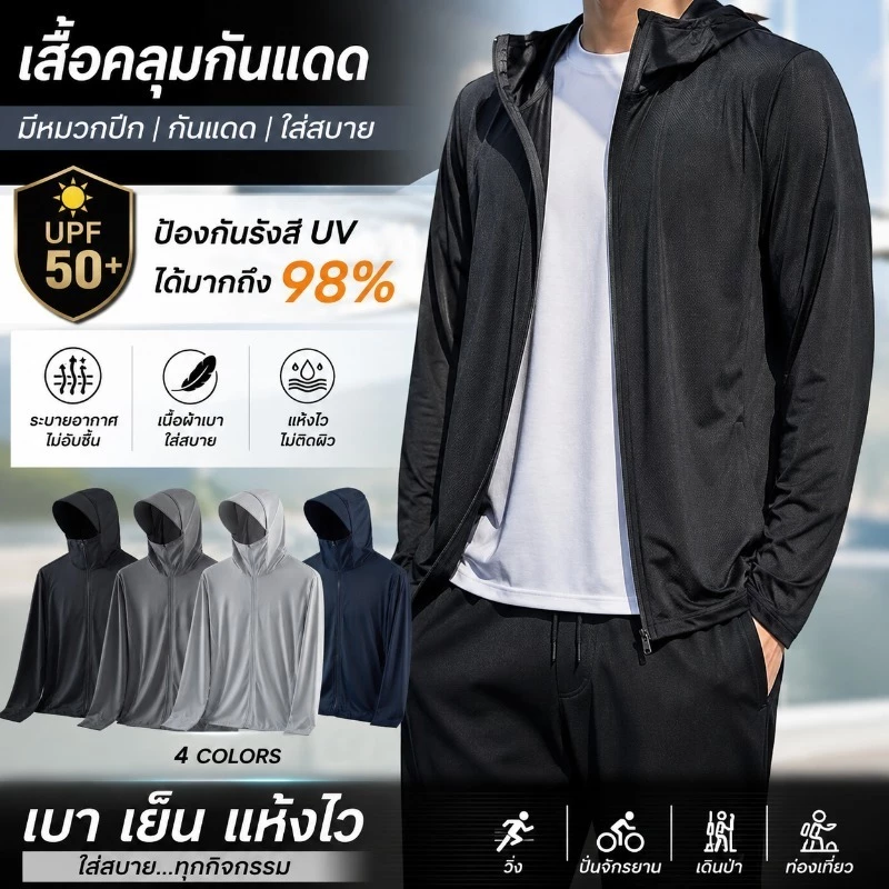 เสื้อกันแดด มีหมวกบังแดด กระบังหน้า ผ้าไอซ์ซิ่ง เบา ระบายอากาศ กันรังสีUV ใส่ขี่มอเตอร์ไซค์ได้