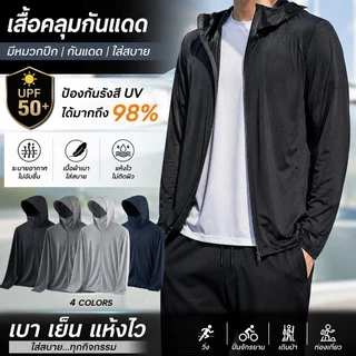 เสื้อกันแดด มีหมวกบังแดด กระบังหน้า ผ้าไอซ์ซิ่ง เบา ระบายอากาศ กันรังสีUV ใส่ขี่มอเตอร์ไซค์ได้